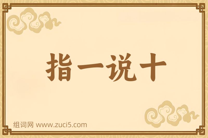 成语指一说十图片
