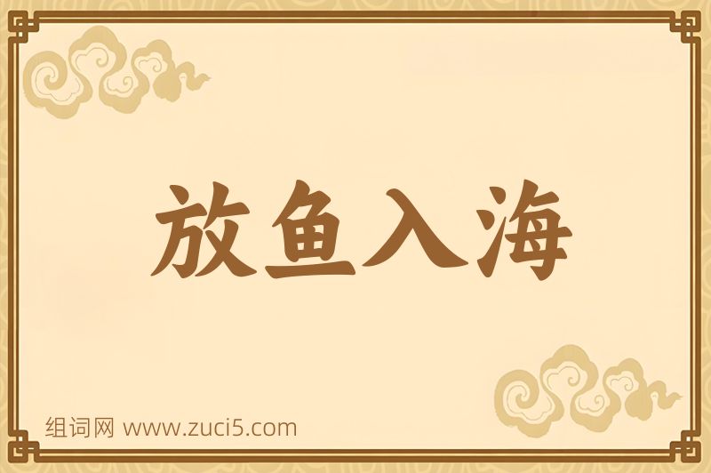 成语放鱼入海图片