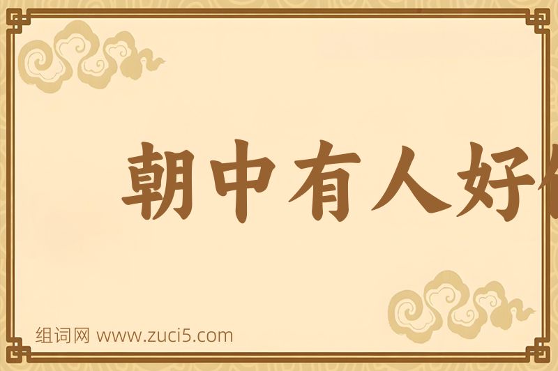 成语朝中有人好做官图片