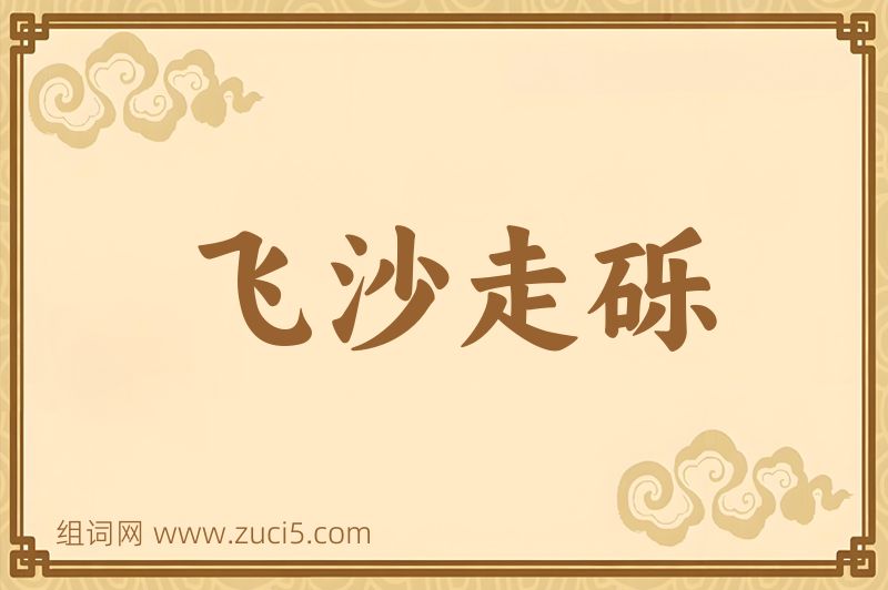 成语飞沙走砾图片