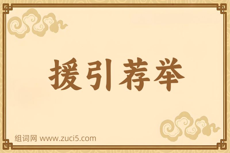 成语援引荐举图片