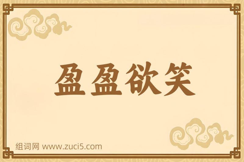成语盈盈欲笑图片