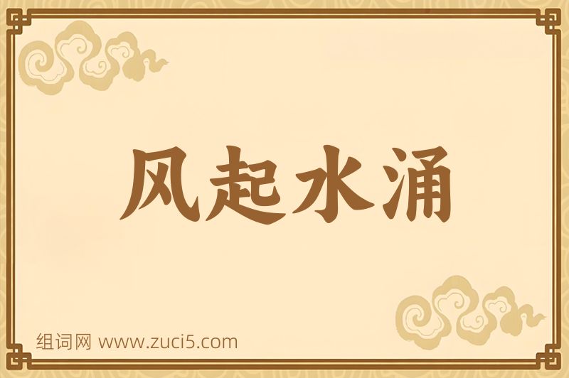 成语风起水涌图片