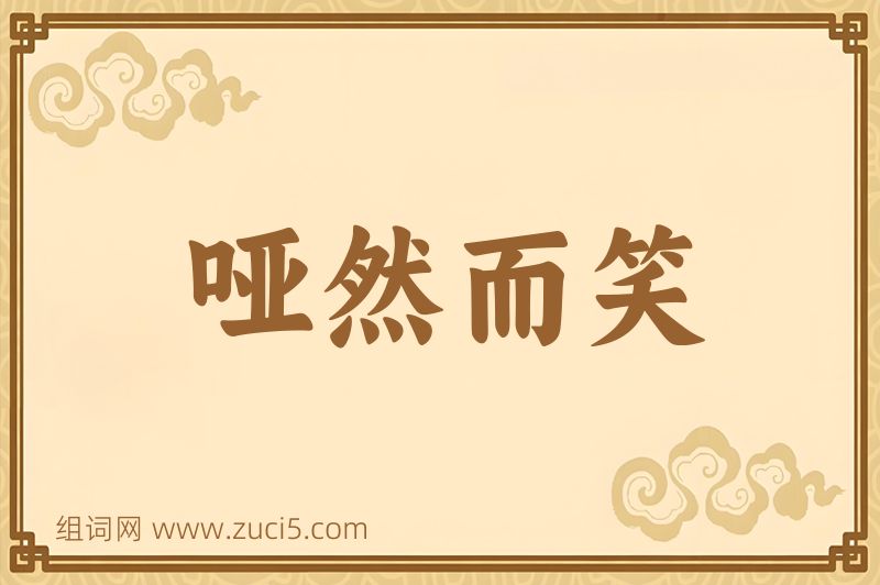 成语哑然而笑图片