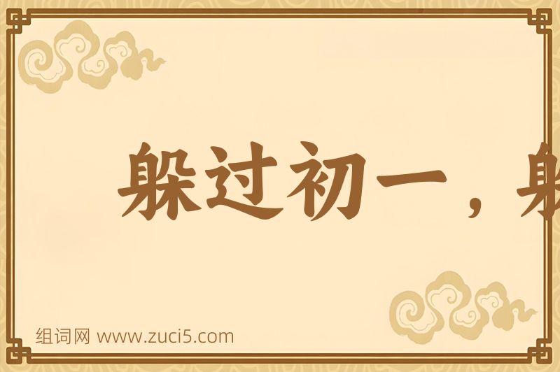 成语躲过初一，躲不过十五图片