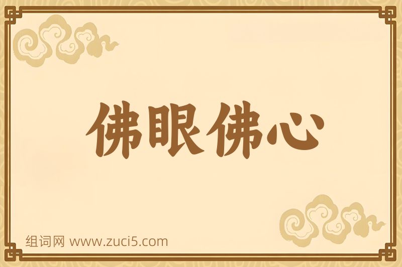 成语佛眼佛心图片