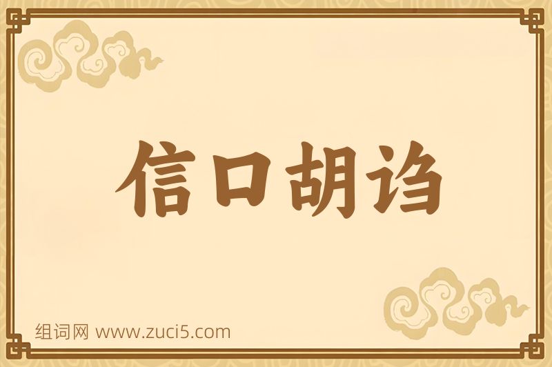 成语信口胡诌图片