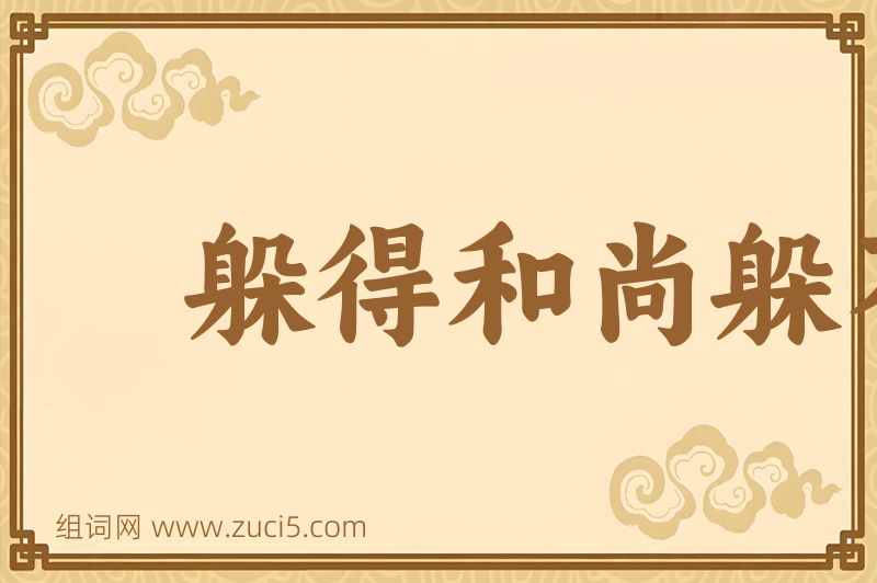 成语躲得和尚躲不得寺图片