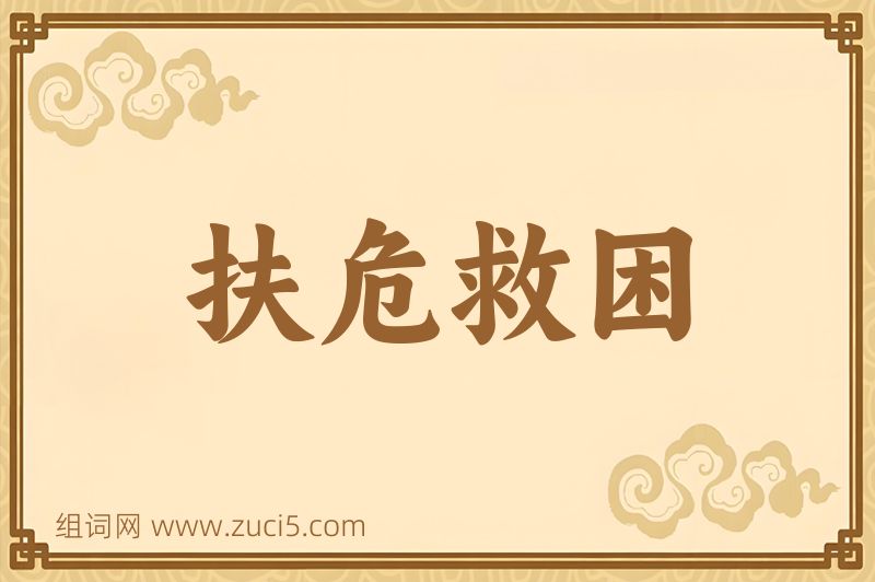 成语扶危救困图片