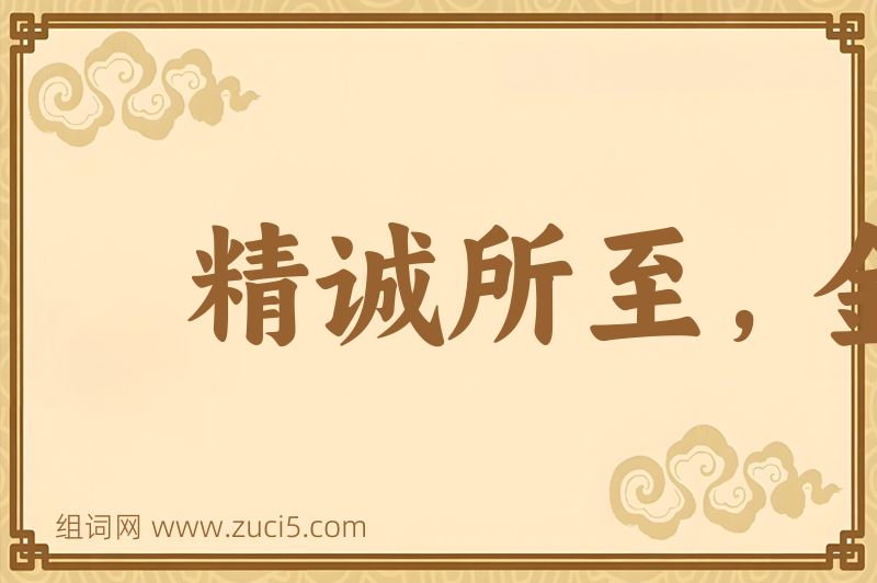 成语精诚所至，金石为开图片