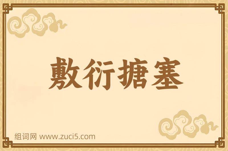 成语敷衍搪塞图片
