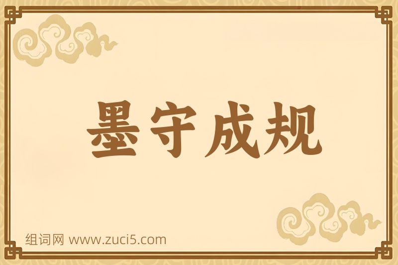 成语墨守成规图片