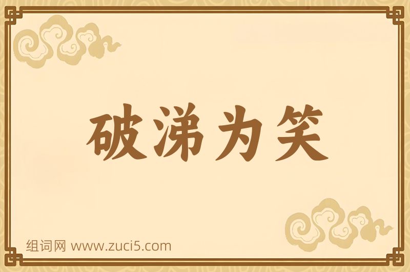 成语破涕为笑图片