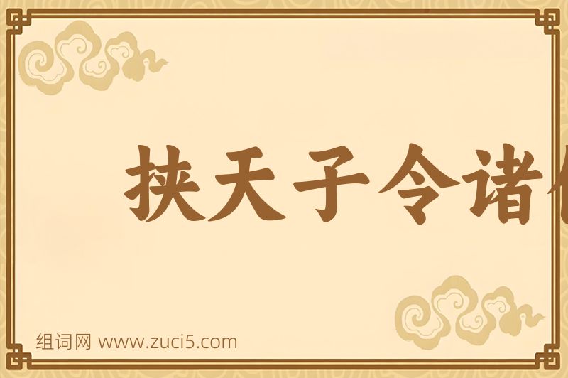 成语挟天子令诸侯图片