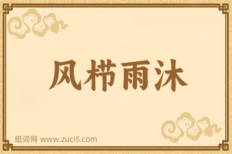 成语风栉雨沐图片