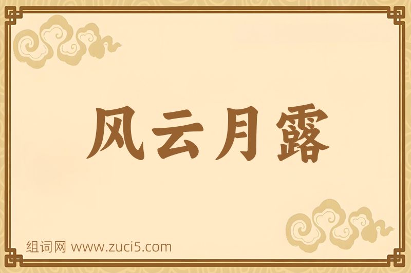 成语风云月露图片