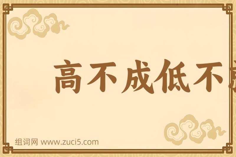 成语高不成低不就图片