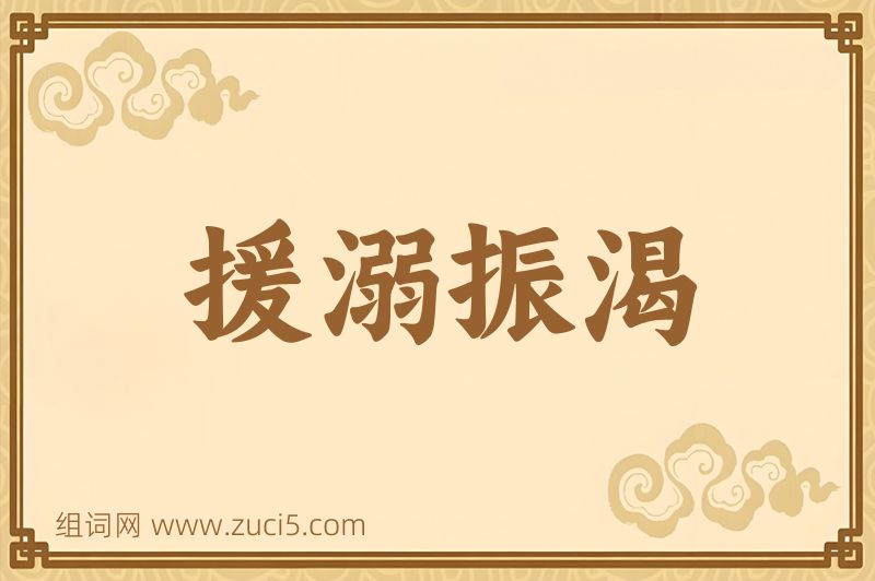 成语援溺振渴图片
