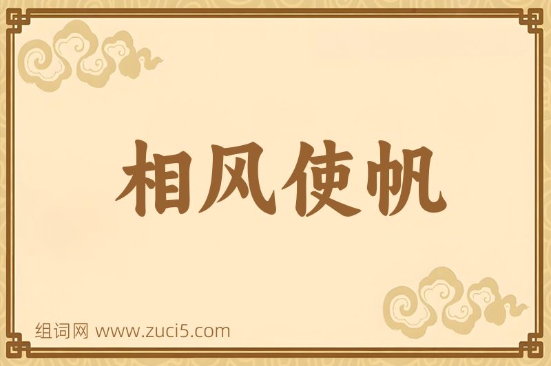 成语相风使帆图片