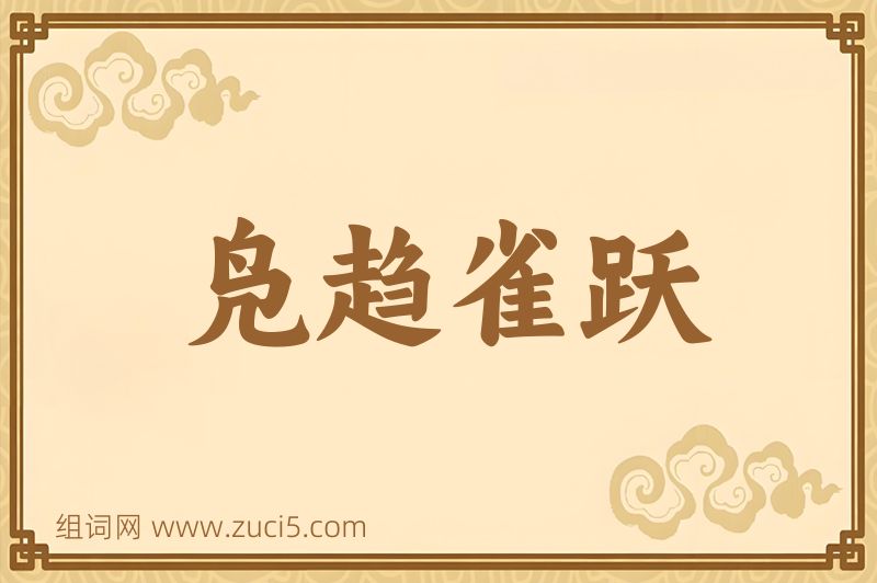 成语凫趋雀跃图片