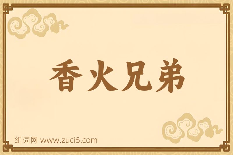 成语香火兄弟图片