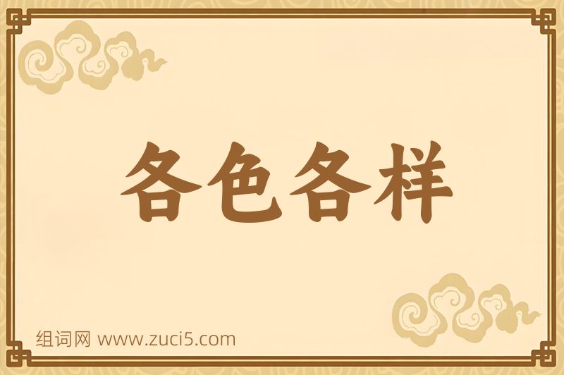 成语各色各样图片