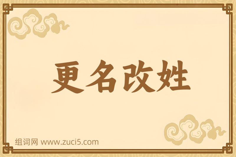 成语更名改姓图片