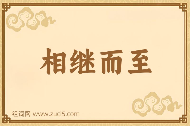 成语相继而至图片