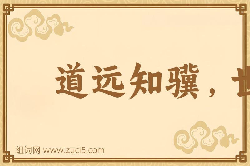 成语道远知骥，世伪知贤图片