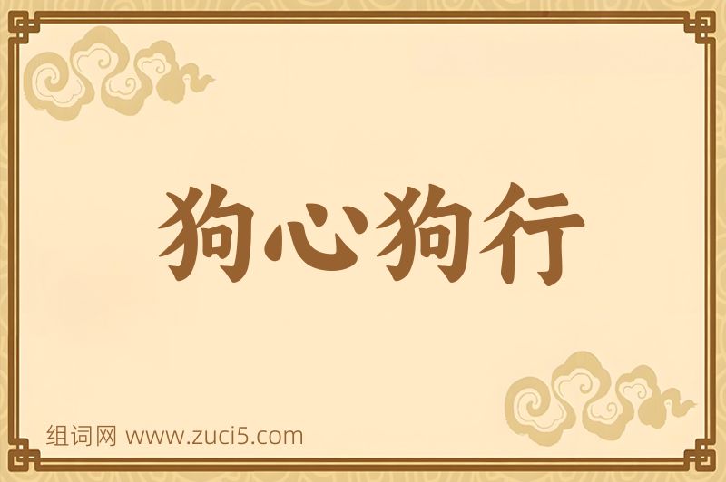 成语狗心狗行图片