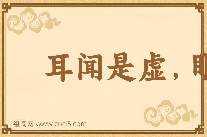 成语耳闻是虚，眼观为实图片