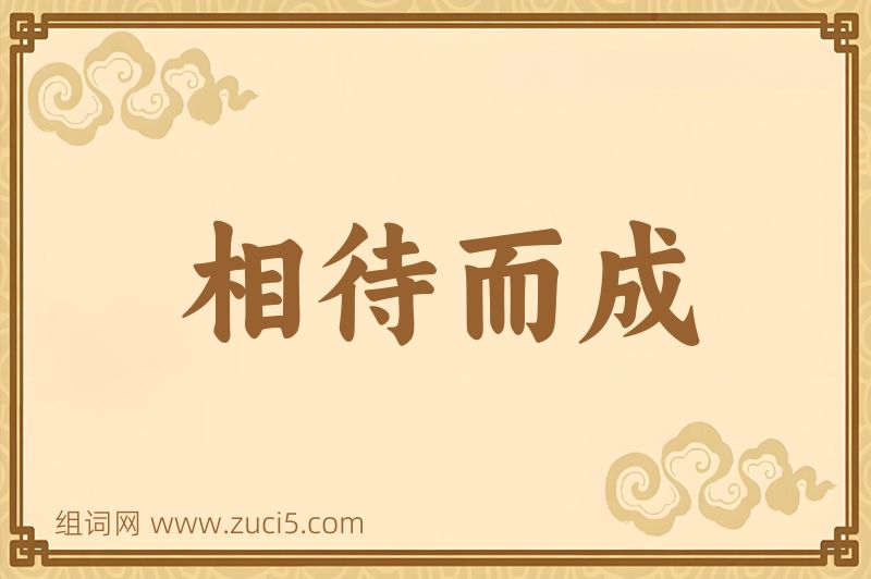 成语相待而成图片
