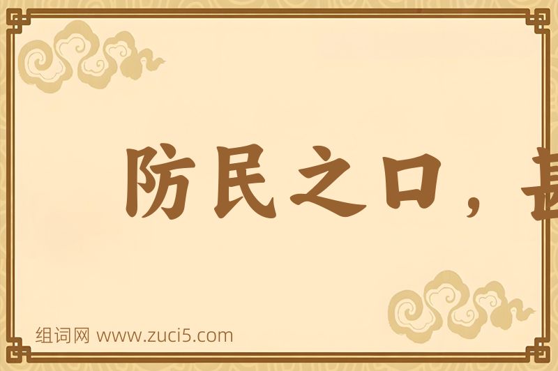 成语防民之口，甚于防川图片
