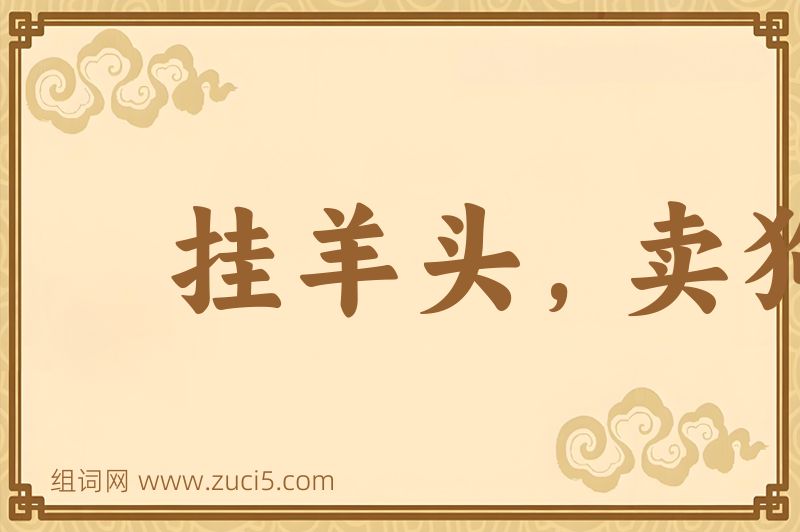 成语挂羊头，卖狗肉图片