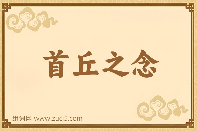 成语首丘之念图片