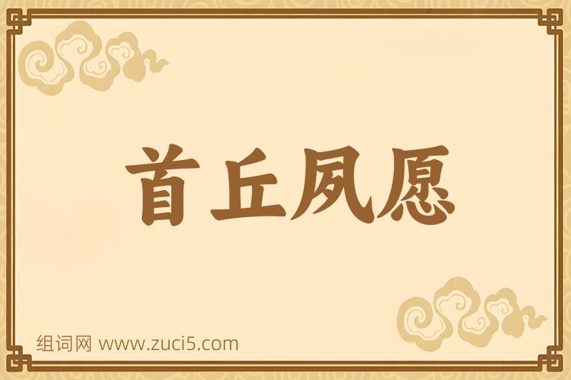 成语首丘夙愿图片