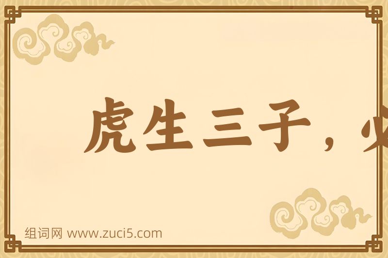 成语虎生三子，必有一彪图片