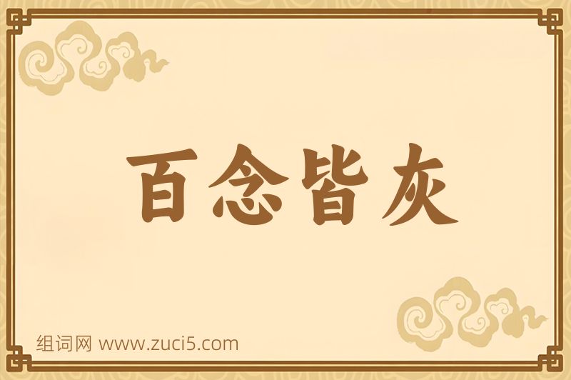 成语百念皆灰图片