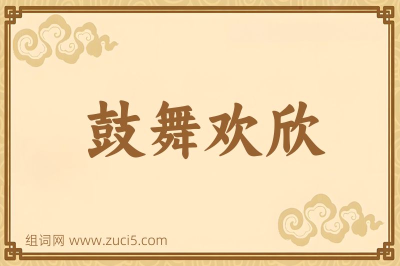 成语鼓舞欢欣图片
