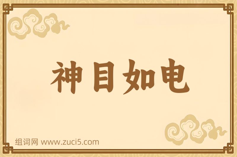 成语神目如电图片