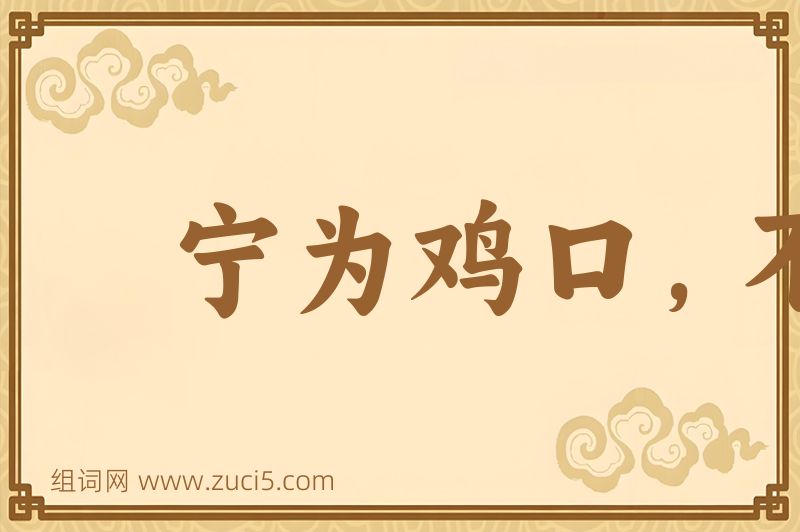 成语宁为鸡口，不为牛后图片