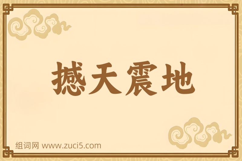 成语撼天震地图片