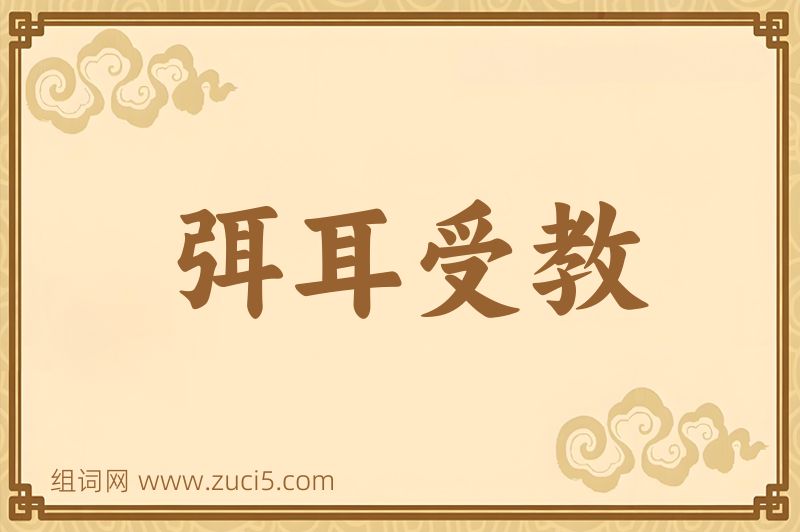成语弭耳受教图片