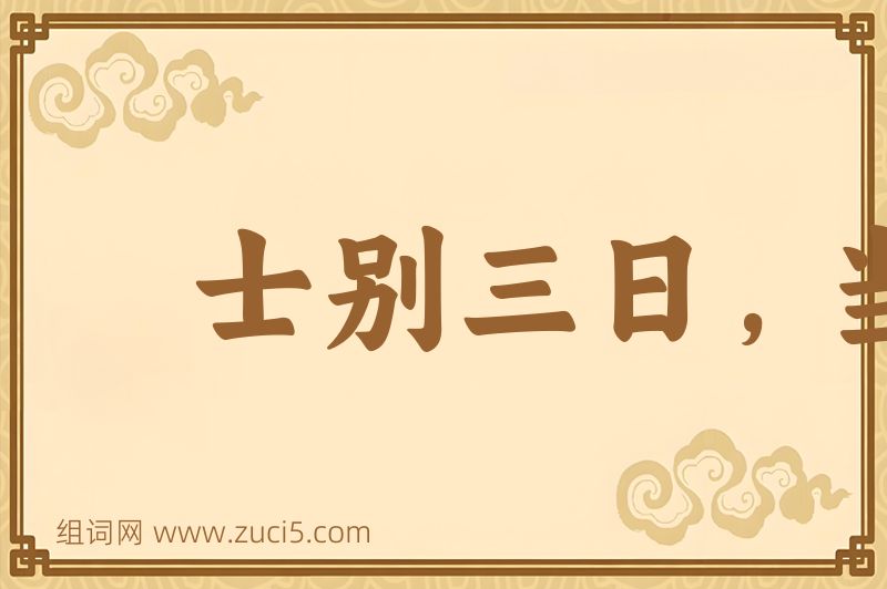 成语士别三日，当刮目相待图片