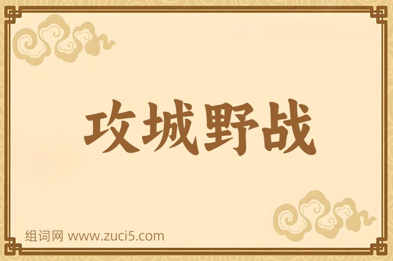 成语攻城野战图片