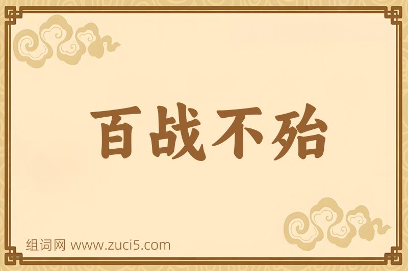 成语百战不殆图片