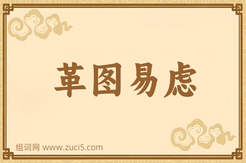 成语革图易虑图片