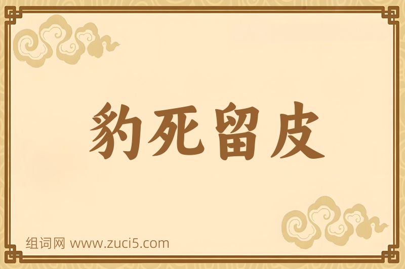 成语豹死留皮图片