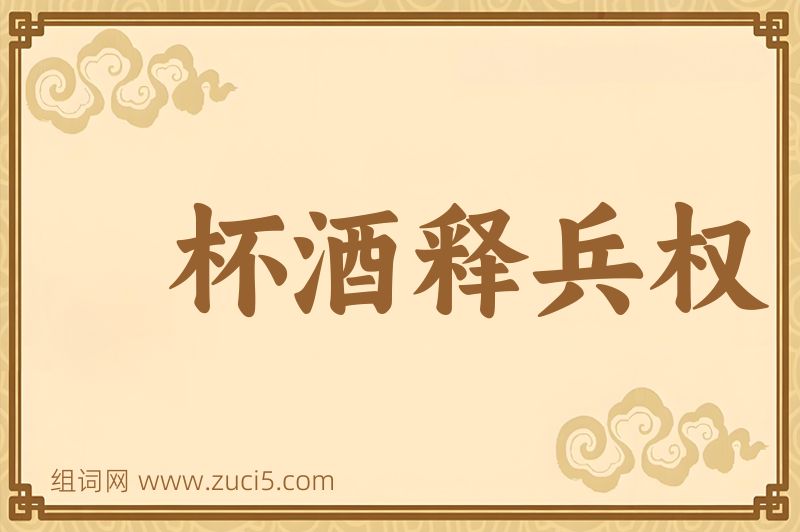 成语杯酒释兵权图片