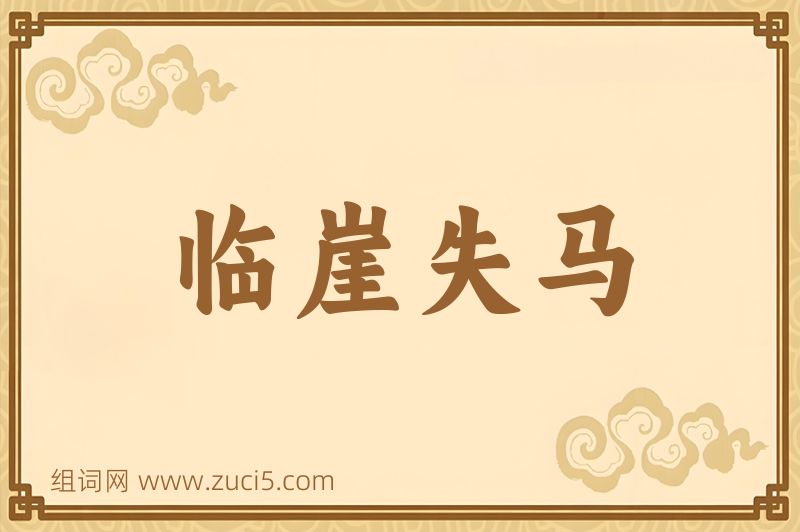 成语临崖失马图片